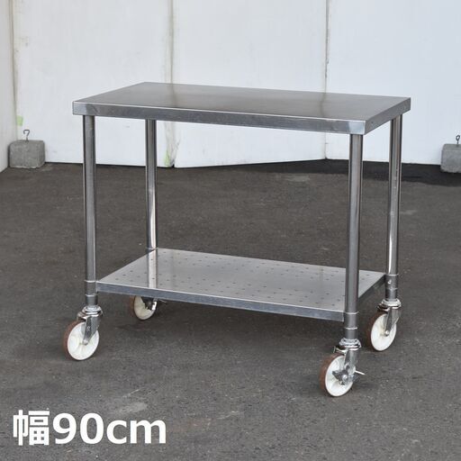 【ジモ取引終了9/9】≪zyt1578ジ≫ ステンレス作業台 キャスター付 幅90cm キャスター直径125mm 移動台/作業カート/90x50/2段/スノコ板/中古厨房機器/宮城県仙台市 60713-14