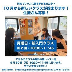 浜松でフランス語学びませんか？月曜日新入門クラス。生徒さん募集！