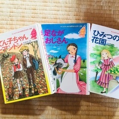 個別売り可「てん子ちゃんとアントン」「足ながおじさん」「ひみつの...