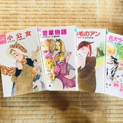 個別売り可「小公女」「若草物語」「赤毛のアン」「名犬ラッシー」