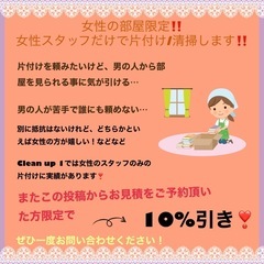 女性の方限定‼️お部屋の片付け清掃等女性スタッフのみで行います❣
