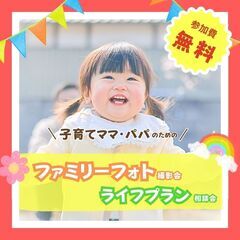 【無料】家族写真撮影＆FPによるライフプラン相談会