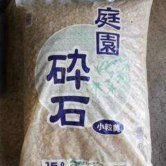 【24081905無料】庭園砕石（小粒黄）15L【引取限定】