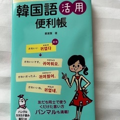 韓国語活用便利帳