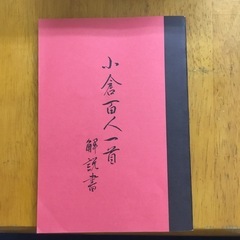百人一首（解説書、カセット付き）の画像