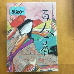 百人一首（解説書、カセット付き）