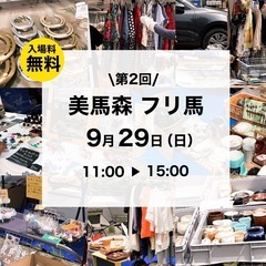 第2回 美馬森フリ馬