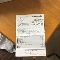 パナソニック　うる肌ボディブラシ　BH-820Pの画像