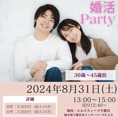 ※男性満席・女性あと2名【8月31日(土)】★☆30歳～45歳位...