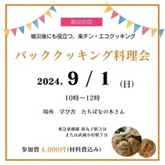 【あと2席です】【防災】楽チン・エコクッキング　パッククッキング教室