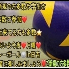 【急募❣️】✨今夜8月19月曜男女混合enjoy🏐一緒にやれる方✨
