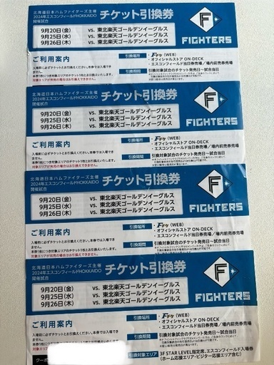 ファイターズチケット