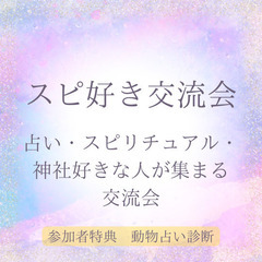 9月25日(水) スピ好き交流会