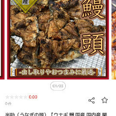 国産うなぎの頭。半助。500gの画像