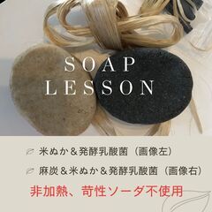 非加熱で作る「アミノ酸系石けん」麻炭＆米ぬか石けん（発酵乳酸菌入...
