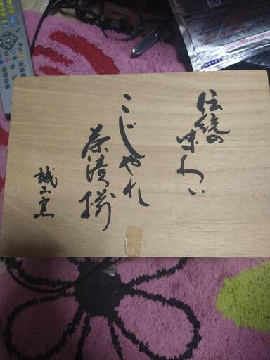 伝統の味わいこじやれ茶漬け茶碗５個未使用品