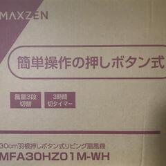 ✡新品未使用品✡　30cm羽根押しボタン式リビング扇風機の画像