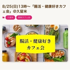 8/25（日）13時～『腸活、健康好きカフェ会』@久留米