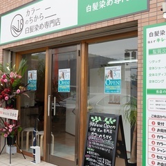 染めるほど髪質改善する白髪染め専門店　カラーのちから　尾張旭駅前店｜愛知県　尾張旭駅前のカラーサロン　白髪染めのリタッチから全体染め　炭酸クレンジングやトリートメントメニューもあり − 愛知県