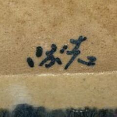 ss6632　こぶ志焼 長角皿 5枚セット 海鼠釉 取皿 22×13cm 青系 陶器 お皿 銘々皿 魚 盛皿 和食器 ブルー 北海道 なまこゆう 焼物 レトロ こぶ志焼 中古の画像