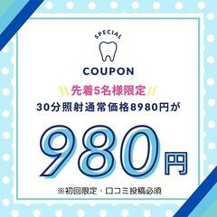 【8/31まで！】ジモティ―限定クーポン☆30分照射980円☆期...