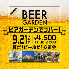 【都城市移住者交流会9/21】ビアガーデンでプハー！