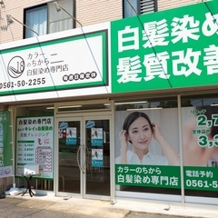 染めるほど髪質改善する白髪染め専門店　カラーのちから　瀬戸口店｜愛知県　瀬戸市緑町のカラーサロン　白髪染めのリタッチから全体染め　炭酸クレンジングやトリートメントメニューもあり − 愛知県