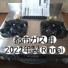交渉中★　【都市ガス用】キャビネット型 ガスコンロ　2022年製...