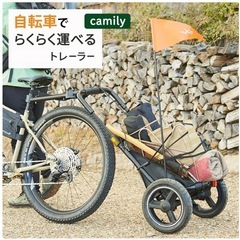 【受渡決定】Camily  キャミリー サイクルトレーラー CT-001 