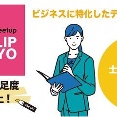 2024年10月16日（水）士業ビジネス交流会「CLIP TOK...