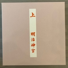 【無料】明治神宮　お食い初めセット