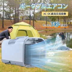 ポータブルえエアコン