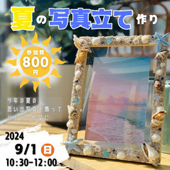 夏の写真立て作り