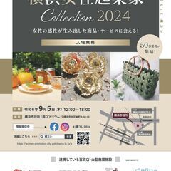 展示販売会『横浜女性起業家 COLLECTION 2024』開催