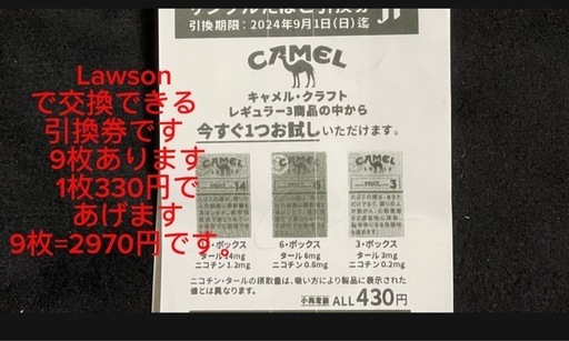 camel 引換券