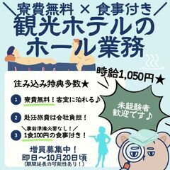 【日払い・週払い可】寮費無料 × 食事1食100円 客室に泊れる...