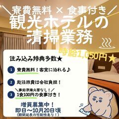 【日払い・週払い可】寮費無料 × 食事1食100円 客室に泊れる...