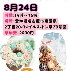 8月24日.シュガークラフト会、参加者募集！