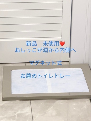 トイレトレー❶