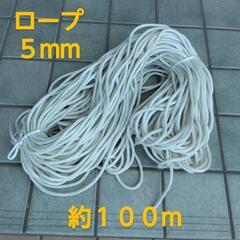 ロープ ５mm 約１００m 美品