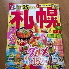 るるぶ
札幌　最新版（新品 ！）