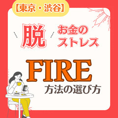 【渋谷・カフェ代のみ】お金のストレスから解放される一歩!FIRE...