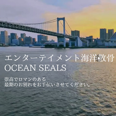 【募集中】 神奈川県 県中郡 エンターテイメント海洋散骨〜…