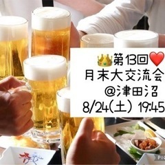 👑8/24(土)❤️19:45～ 津田沼 月末大交流会🥂
