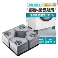 洗濯機　台　かさあげ　防振マット　防振ゴム　