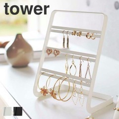 美品✨山崎実業tower タワー ピアススタンド イヤリングスタンド 