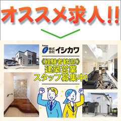 🏠株式会社イシカワ（岐阜支店）建築営業スタッフ募集中!
