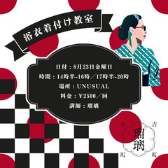 8/23限定！浴衣着付け教室【江津湖花火大会前日に緊急開催！】【...