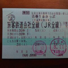青春18きっぷ3回分