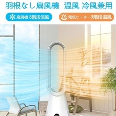 ☆美品☆扇風機 温風 冷風 2way サーキュレータータワーファン 羽なし扇風機 温風 年中使える タイマー機能あり 暖房 の画像